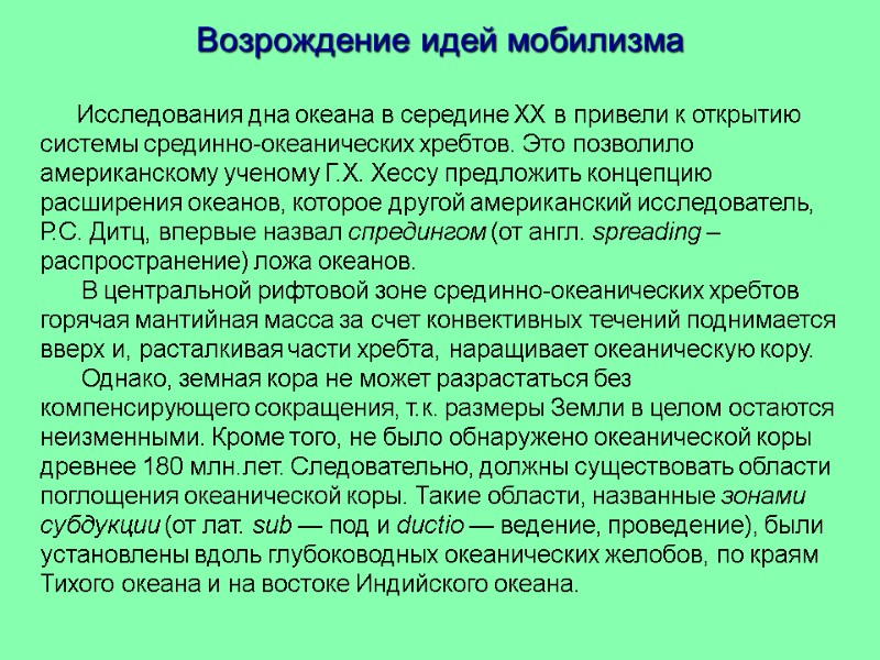 Возрождение идей мобилизма       Исследования дна океана в середине